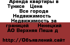 Аренда квартиры в Тунисе › Цена ­ 2 000 - Все города Недвижимость » Недвижимость за границей   . Ненецкий АО,Верхняя Пеша д.